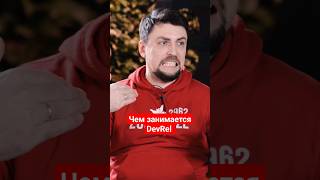 Чем занимается DevRel devrel [upl. by Zeralda]