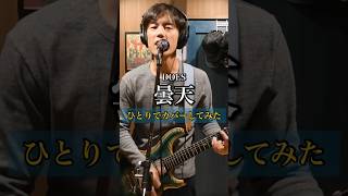 DOES  曇天（銀魂OP）ひとりでカバーしてみた 曇天 銀魂 アニソンカバー shortcover カバー動画 邦ロック donten gintama cover [upl. by Norb]