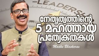 5 Great qualities of leaders Madhu Bhaskaran Malayalam motivation video [upl. by Assyn]