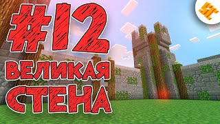 Streamcraft RPG 12 Великая Стена  Выживание на сервере [upl. by Niboc626]