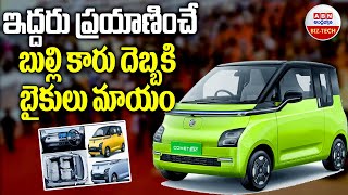 2 Seater Cars In India  ఇద్దరు ప్రయాణించే బుల్లి కారు దెబ్బకి బైకులు మాయం  ABN BIZ  TECH [upl. by Nawtna]