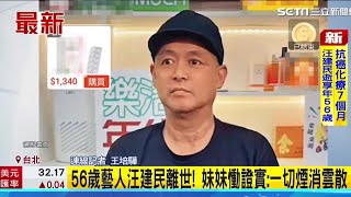 56岁汪建民肺腺癌病逝！他妹妹致歉：这辈子欠的让他下辈子还 [upl. by Iggy672]