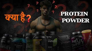 प्रोटीन पाउडर की A टू Z जानकारी  Things to know about PROTEIN POWDERS MUSCLESMIND [upl. by Ydassac423]