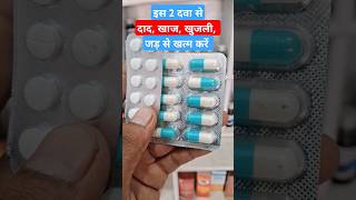 दाद खाज खुजली को जड़ से ख़तम कैसे करे it mac 100 tablet  cetiriz tablet [upl. by Aimahc]