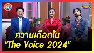 3 โค้ช quotก้องคิ้มจ๋ายquot เผยความเดือดใน quotThe Voice 2024quot  รอบวัน 2024 [upl. by Elsie]