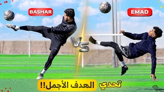 تحدي اللي بيسجل أقوى هدف بياخد جائزة  أهداف أسطورية🤯🔥 [upl. by Yrrag953]