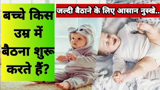 बच्चे किस उम्र में बैठना शुरू करते हैंbacche kis age m baithana shuru karte h babycare baby love [upl. by Arten]