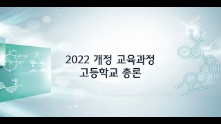 2022 개정 교육과정 고등학교 총론 [upl. by Esenaj441]