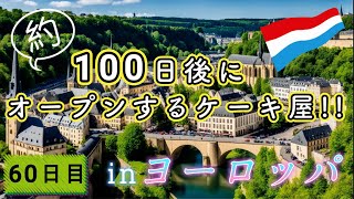 ４児のパティシエ父ちゃん日記 in 🇱🇺 [upl. by Joanie]