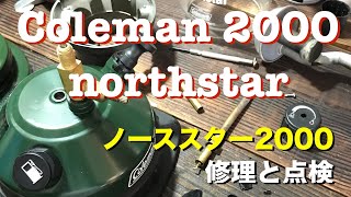 コールマン 2000 ノーススター 修理と点検 coleman 2000 northstar [upl. by Jamilla]