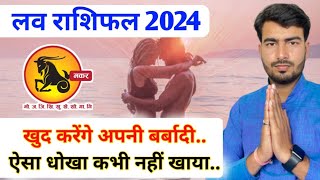 मकर लव राशिफल 2024  makar love rashifal 2024  Capricorn love reading 2024 Atul ji [upl. by Cowie]