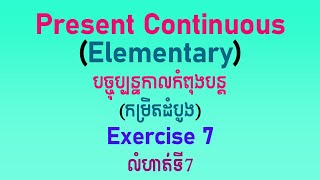 Present Continuous Exercise 7 បច្ចុប្បន្នកាលកំពុងបន្ត លំហាត់ទី៧ [upl. by Lenod254]