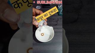 experiment of sublimation उध्वपातन 🔥 matter in our surroundings।science short science education [upl. by Alf]