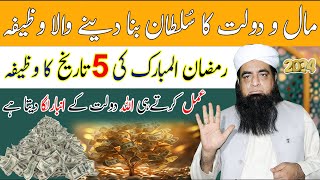 Daulat Aur RIZQ Ka Sultan Wazifa  Rizq Mein BARKAT  Daulat ka Sultan Sab say Tagra Wazifa [upl. by Thury]