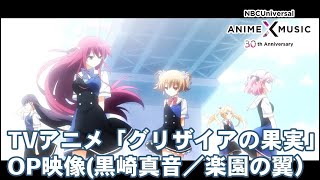 TVアニメ「グリザイアの果実」OP映像（ 楽園の翼／黒崎真音）【NBC AnimeampMusic30周年記念OPED毎日投稿企画】 [upl. by Anesor]