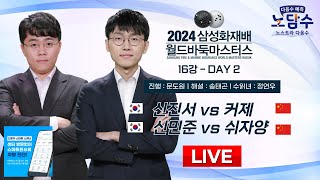 20241115  신진서 vs 커제  신민준 vs 쉬자양ㅣ2024 삼성화재배 월드바둑마스터스 16강 DAY2 [upl. by Keverian]