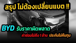 บทสรุป byd atto 3 ไม่ต้องเปลี่ยนแบต REVER รับราคาผิดพลาด ยันค่าซ่อมไม่ถึงล้าน byd [upl. by Ikcim317]