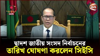 দ্বাদশ জাতীয় সংসদ নির্বাচনের তারিখ ঘোষণা করলেন সিইসি  2024 Bangladeshi general Election  Channel24 [upl. by Ecnarual3]