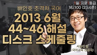 2013 6월 하드 디스크 스케줄링 4446 해설 1일 1지문 1등급 18100 [upl. by Merrie]