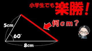 ○○を使えば小学生でも解ける！？余弦定理は使用不可！【中学受験算数】 [upl. by Benildis]