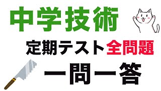 【全学年】中学技術テスト対策一問一答聞き流し [upl. by Allen249]