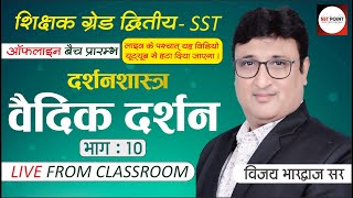 Grade 2nd SST  Philosophy। दर्शनशास्‍त्र । वैदिक दर्शन । VEDIK DARSHAN 10  विजय भारद्वाज सर [upl. by Arreic]