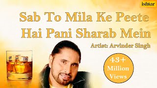 Sab To Mila Ke Peete Hai Pani Sharab Mein  Arvinder Singh  Latest Hindi Sharabi Sad Song [upl. by Verda965]