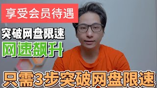 下载速度每秒10M突破网盘限制适应用于百度网盘夸克网盘腾讯微云360阿里云盘等大多数网盘马一干 [upl. by Weinrich]