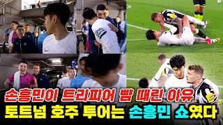 토트넘 호주 투어 분위기 띄운 손흥민 트리피어 빰 때린 이유 뉴캐슬전 풀스토리 [upl. by Julio]