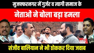 Muzaffarnagar  Gurjar Samaj व Tyagi Samaj के नेताओं ने बोला हमला तो Sanjeev Baliyan ने भी दिया जवाब [upl. by Fiore]