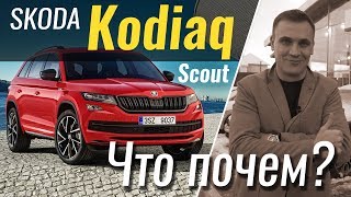 ЧтоПочем Skoda Kodiaq Scout  1 сезон 5 серия [upl. by Witherspoon]