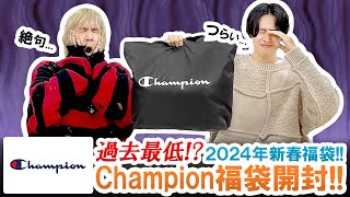 【チャンピオン  2024年福袋】過去最低Champion10000円福袋の中身が辛すぎた【福袋開封】 [upl. by Guntar202]