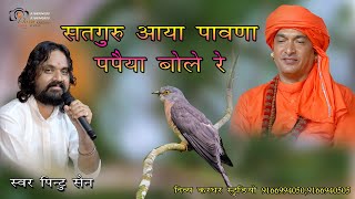 सतगुरू महिमा भजन  मोर बोले रे पपैया बोले रे  mor bole re papiya bole re bhajan  pintu sen [upl. by Loresz897]