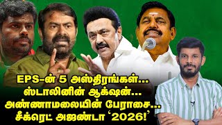 EPSஐ காப்பாற்றுமா 5 அஸ்திரங்கள் SEEMAN உடன் கூட்டணியா STALIN ஷாக்  Elangovan Explains [upl. by Jarvis]