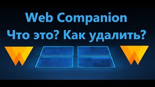 Web Companion  Что это за программа и как её удалить [upl. by Koetke]