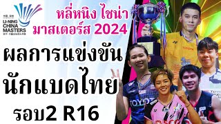 21 พย 2567  ผลการแข่งขันรอบ2R16 นักแบดมินตันไทย หลี่หนิงไชน่ามาสเตอร์ส2024  นักกีฬาไทยIDOLS [upl. by Akenom]