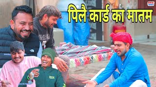 पिलै कार्ड का मातम। हरयाणवी राजस्थानी काॅमेडी। [upl. by Jon40]