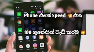 How to speed 💥🤝up Android phone Sinhala  Srilanka  phone speed sinhala  Phone eka slow Sinhala [upl. by Aleafar239]