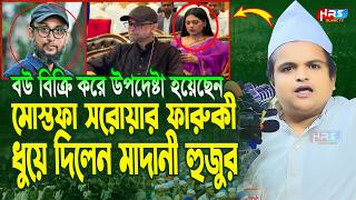 গতকালকে এমন অগ্নি ঝড়া বয়ান বিগত ৫ বছরেও শুনি নাই  রফিকুল ইসলাম মাদানী  Rafiqul Islam Madani Waz [upl. by Jairia]