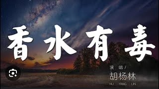 【香水有毒】—胡楊林 piano pianocover 鋼琴 胡楊林 香水有毒 [upl. by Akanke]