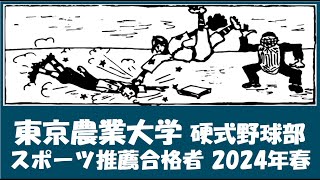 東京農業大学 硬式野球部『スポーツ推薦合格者』紹介 出身校等 2024年春入学予定者 [upl. by Archangel]