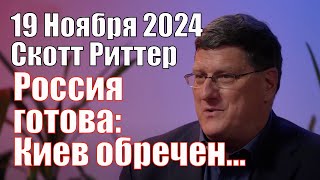 Россия готова Киев Обречен а Мы Можем не Отпраздновать Рождество • Скотт Риттер 19112024 [upl. by Malanie573]