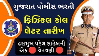 ગુજરાત પોલીસ ભરતી ફિઝિકલ કોલ લેટર બાબત મહત્વના સમાચાર  Gujarat Police Bharti Physical Call Later [upl. by Irotal101]