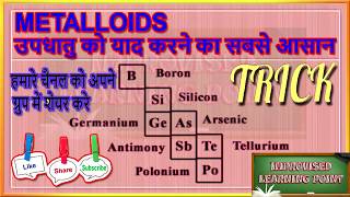 उपधातु  METALLOIDS  TRICK IN HINDI  VERY IMORTANT FOR 9 10 11 12 CLASS amp COMPETITIVE EXAMS [upl. by Artus959]