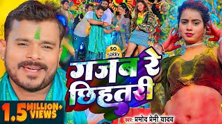 Video  प्रमोदप्रेमीयादव  गजब रे छिहतरी  Pramod Premi Yadav  Bhojpuri Holi Song 2024 [upl. by Ruddy789]