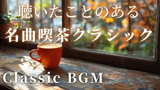 【名曲クラシック】クラシック名曲喫茶店などでも流れている名曲をセレクトしました♪聴いたことのあるBGM ウェーバー、ベートーヴェン、ヘンデル、ショパン他 作業用BGMカフェBGM [upl. by Ajssatan]