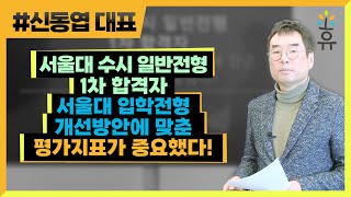 서울대 수시 일반전형 1차 합격자  서울대 입학전형 개선방안에 맞춘 평가지표가 중요했다 253 신동엽 대표 [upl. by Jacobine]