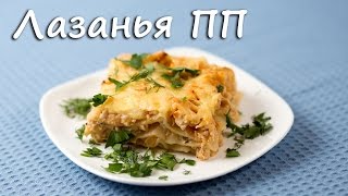 Лазанья ПП Software lasagna Рецепт лазаньи ПП рецепты Video 2017 [upl. by Leitman]