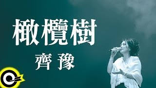 齊豫 Chyi Yu【橄欖樹】Official Lyric Video [upl. by Gniy]