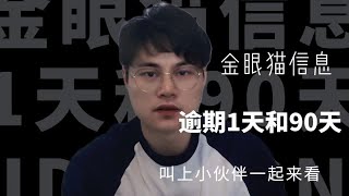 逾期1天和逾期90天有什么区别？喊小伙伴一起来看看 [upl. by Cappello226]